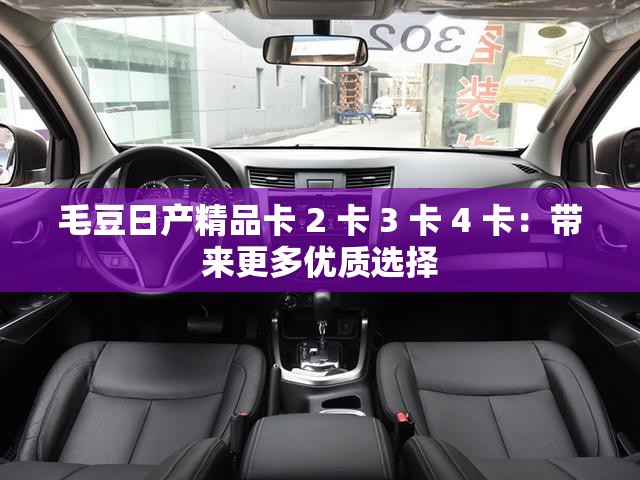 毛豆日产精品卡 2 卡 3 卡 4 卡：带来更多优质选择