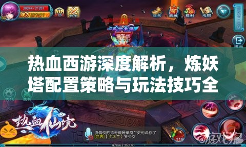 热血西游深度解析，炼妖塔配置策略与玩法技巧全面讲解
