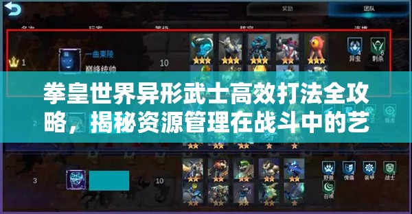 拳皇世界异形武士高效打法全攻略，揭秘资源管理在战斗中的艺术