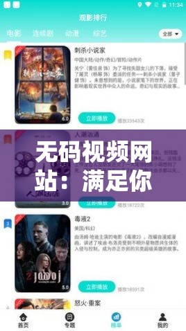 无码视频网站：满足你视觉享受的私人影院