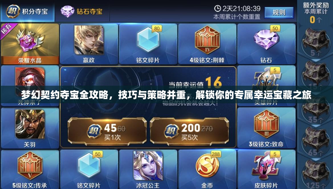 梦幻契约夺宝全攻略，技巧与策略并重，解锁你的专属幸运宝藏之旅