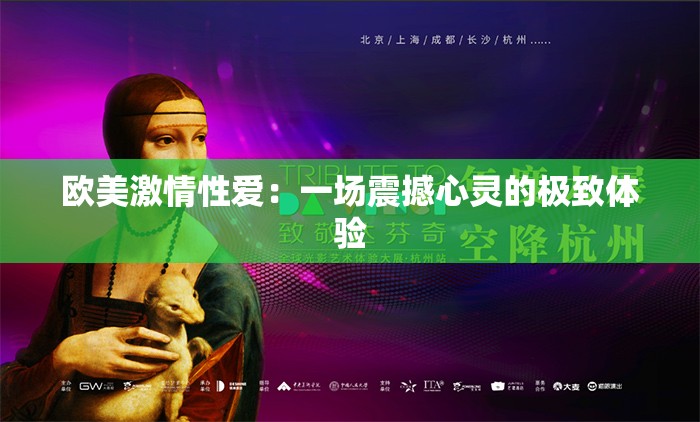 欧美激情性爱：一场震撼心灵的极致体验