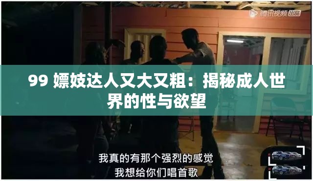 99 嫖妓达人又大又粗：揭秘成人世界的性与欲望