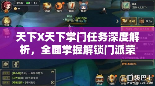 天下X天下掌门任务深度解析，全面掌握解锁门派荣耀的终极攻略秘籍