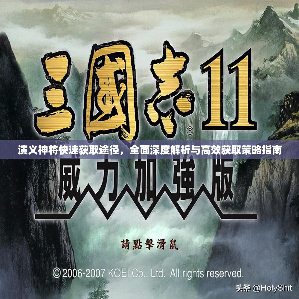 演义神将快速获取途径，全面深度解析与高效获取策略指南