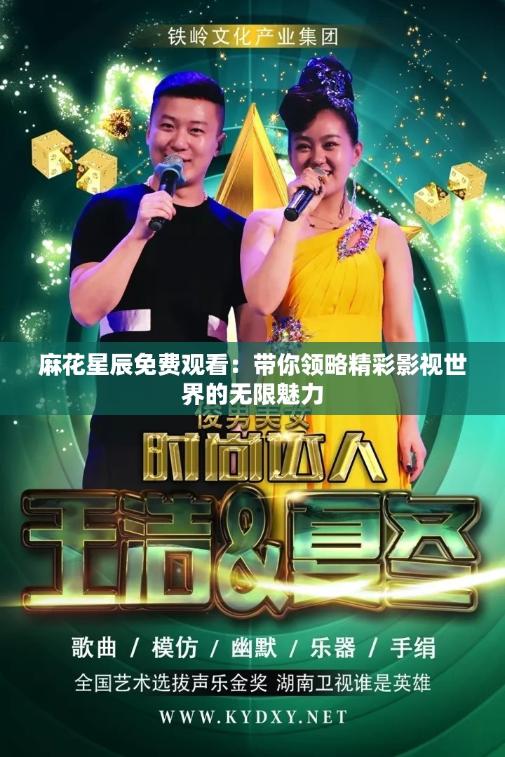 麻花星辰免费观看：带你领略精彩影视世界的无限魅力