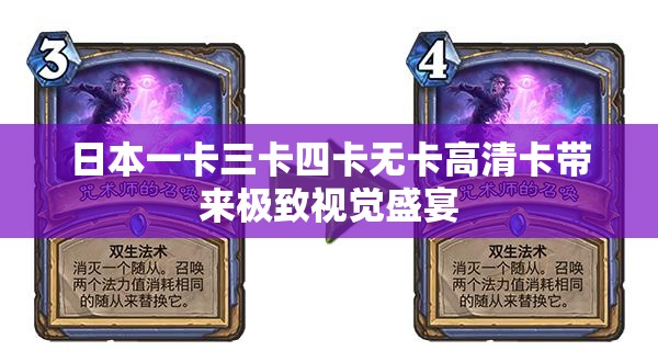 日本一卡三卡四卡无卡高清卡带来极致视觉盛宴