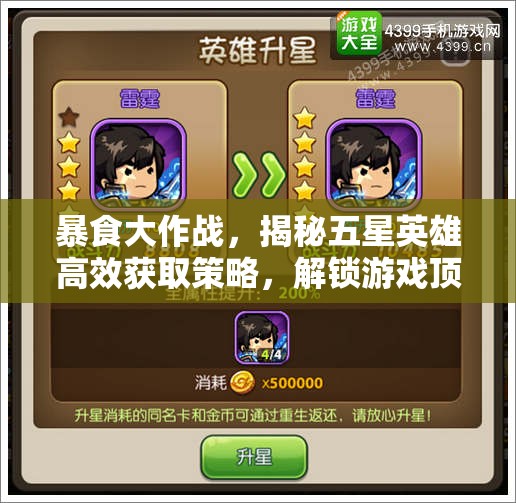 暴食大作战，揭秘五星英雄高效获取策略，解锁游戏顶级战力必备钥匙