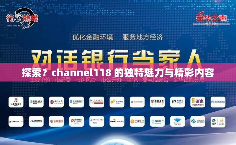 探索？channel118 的独特魅力与精彩内容