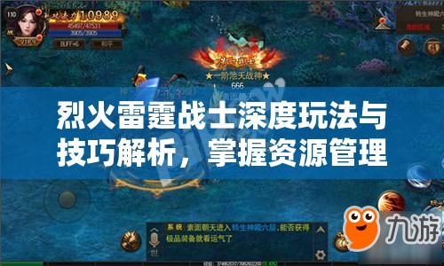 烈火雷霆战士深度玩法与技巧解析，掌握资源管理艺术的关键