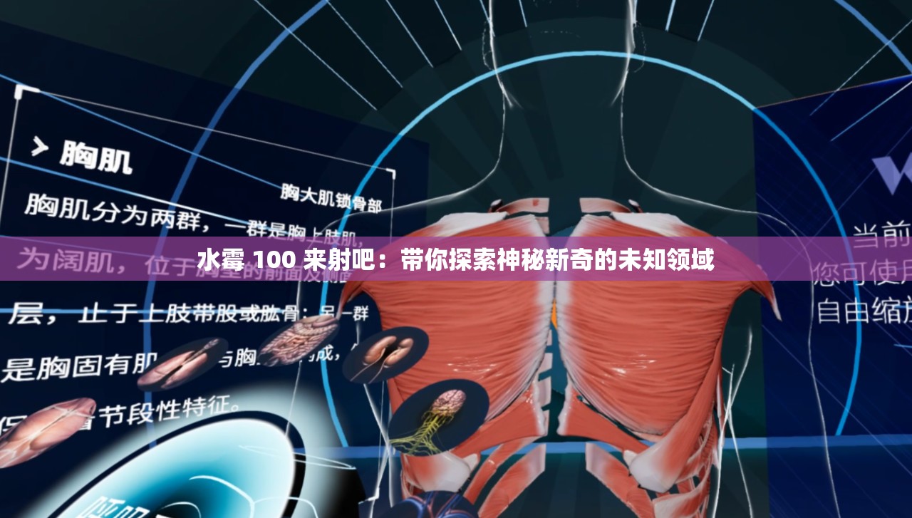 水霉 100 来射吧：带你探索神秘新奇的未知领域