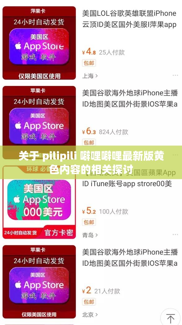 关于 pilipili 噼哩噼哩最新版黄色内容的相关探讨