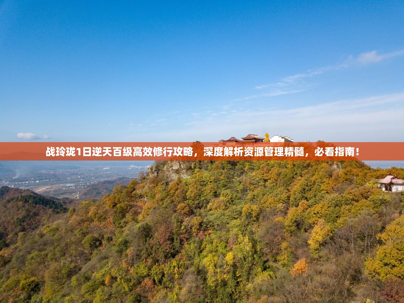 战玲珑1日逆天百级高效修行攻略，深度解析资源管理精髓，必看指南！