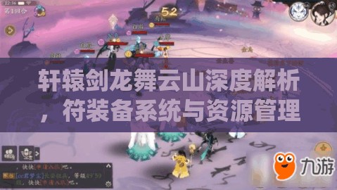 轩辕剑龙舞云山深度解析，符装备系统与资源管理策略的艺术