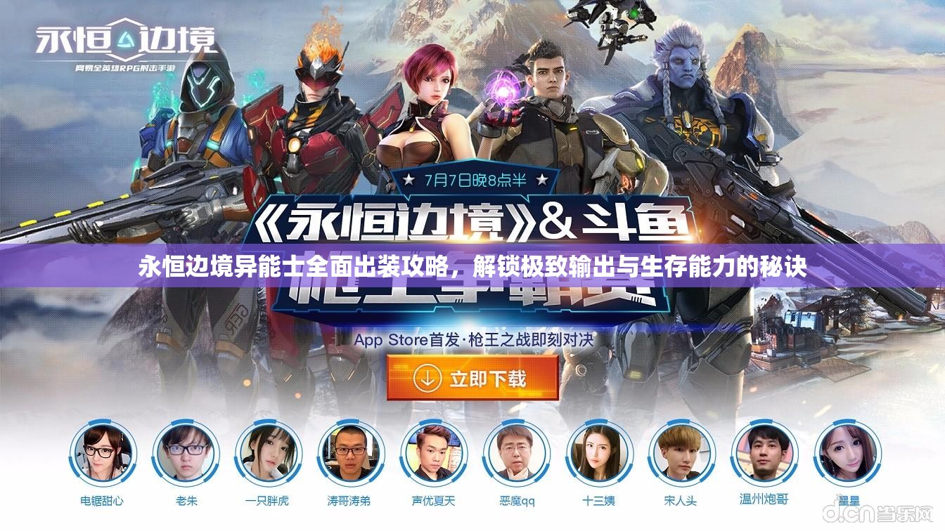 永恒边境异能士全面出装攻略，解锁极致输出与生存能力的秘诀