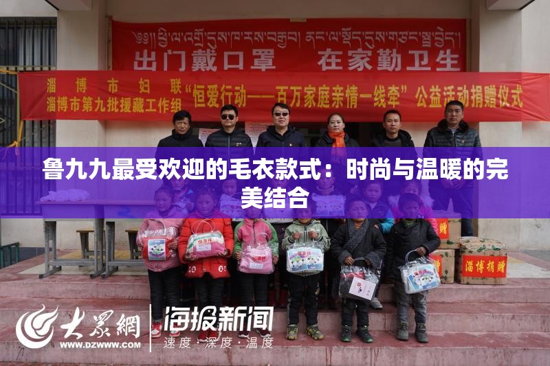 鲁九九最受欢迎的毛衣款式：时尚与温暖的完美结合