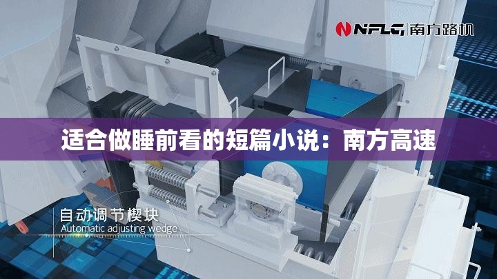 适合做睡前看的短篇小说：南方高速