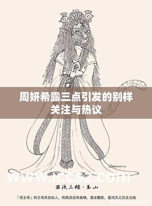 周妍希露三点引发的别样关注与热议