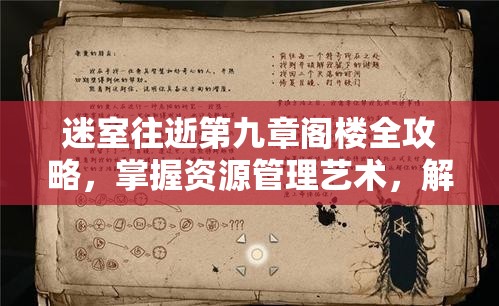 迷室往逝第九章阁楼全攻略，掌握资源管理艺术，解锁谜题新境界