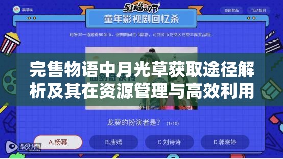 完售物语中月光草获取途径解析及其在资源管理与高效利用策略中的重要性