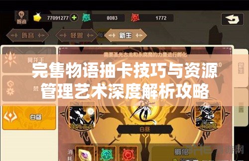 完售物语抽卡技巧与资源管理艺术深度解析攻略
