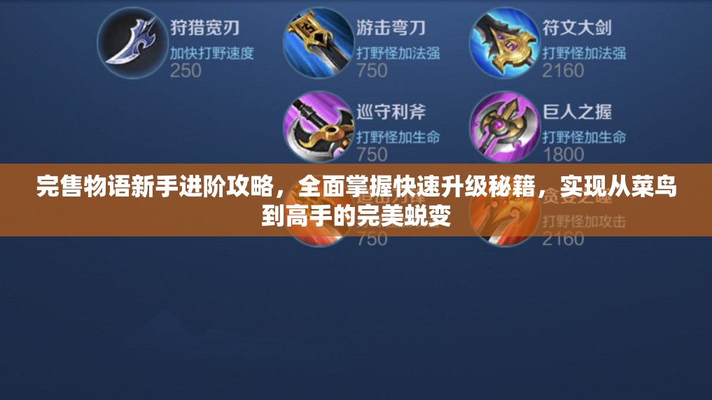 完售物语新手进阶攻略，全面掌握快速升级秘籍，实现从菜鸟到高手的完美蜕变