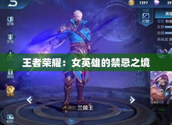 王者荣耀：女英雄的禁忌之境