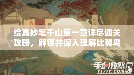 绘真妙笔千山第一章详尽通关攻略，解锁并深入理解比翼鸟的浪漫深情羁绊
