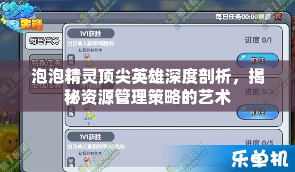 泡泡精灵顶尖英雄深度剖析，揭秘资源管理策略的艺术