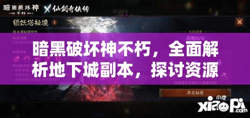 暗黑破坏神不朽，全面解析地下城副本，探讨资源管理重要性及高效利用策略