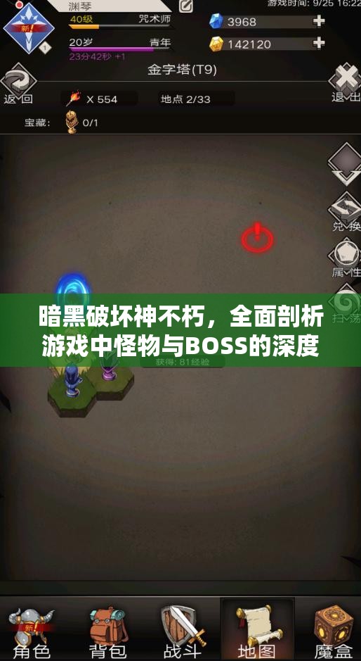 暗黑破坏神不朽，全面剖析游戏中怪物与BOSS的深度揭秘