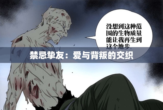 禁忌挚友：爱与背叛的交织