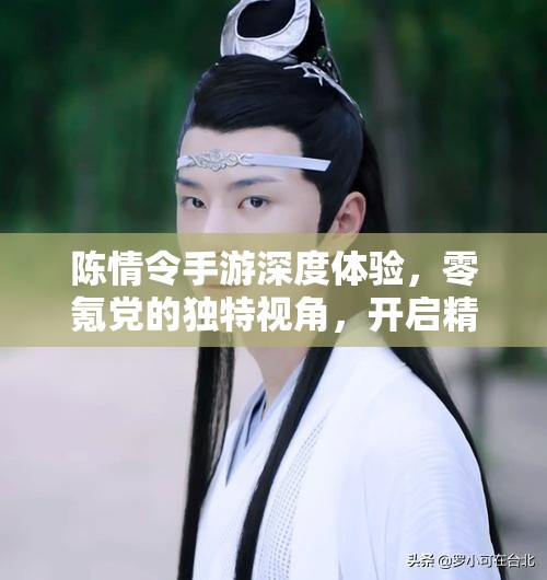 陈情令手游深度体验，零氪党的独特视角，开启精彩纷呈的江湖探索之旅