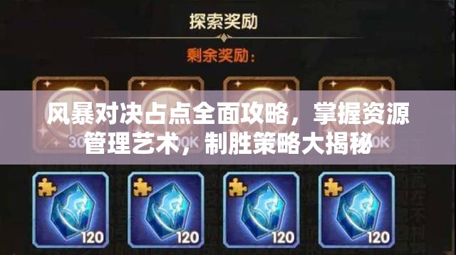 风暴对决占点全面攻略，掌握资源管理艺术，制胜策略大揭秘