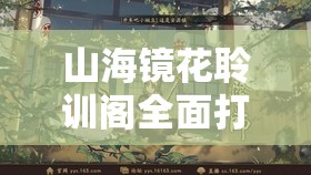 山海镜花聆训阁全面打法攻略，解锁复杂谜题，征服挑战重重的迷宫