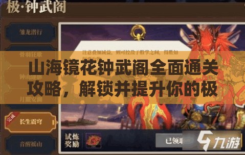 山海镜花钟武阁全面通关攻略，解锁并提升你的极致战斗潜能