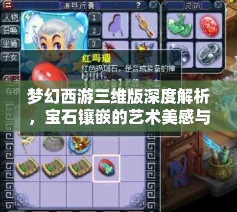 梦幻西游三维版深度解析，宝石镶嵌的艺术美感与实战策略