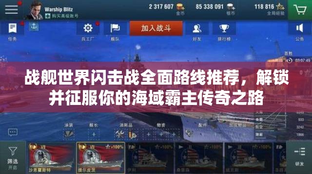 战舰世界闪击战全面路线推荐，解锁并征服你的海域霸主传奇之路