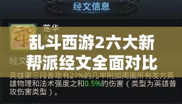 乱斗西游2六大新帮派经文全面对比解析，助你解锁战斗策略新境界