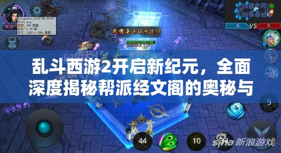 乱斗西游2开启新纪元，全面深度揭秘帮派经文阁的奥秘与功能