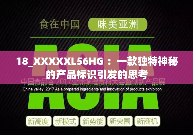 18_XXXXXL56HG ：一款独特神秘的产品标识引发的思考