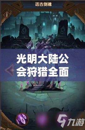 光明大陆公会狩猎全面攻略，资源管理秘诀、高效技巧分享及避免资源浪费策略