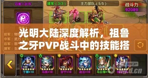 光明大陆深度解析，祖鲁之牙PVP战斗中的技能搭配策略