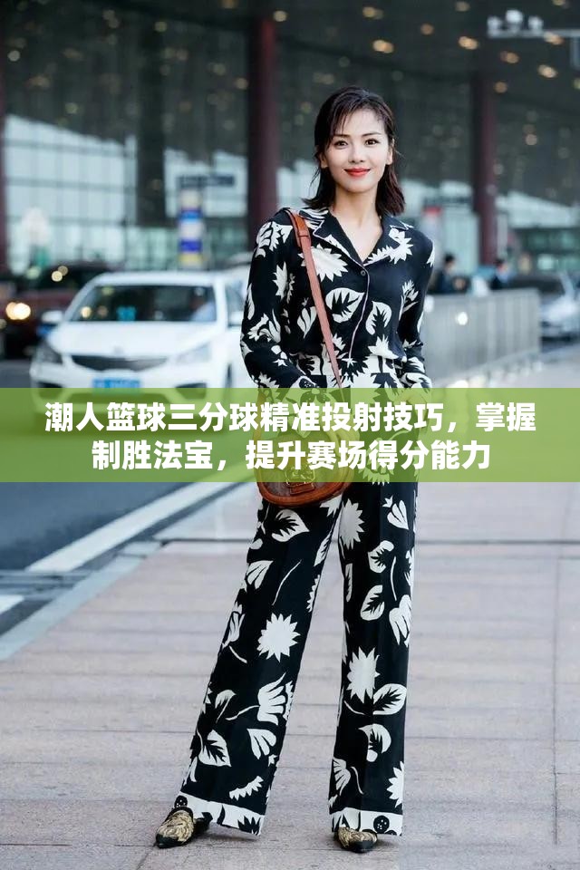 潮人篮球三分球精准投射技巧，掌握制胜法宝，提升赛场得分能力