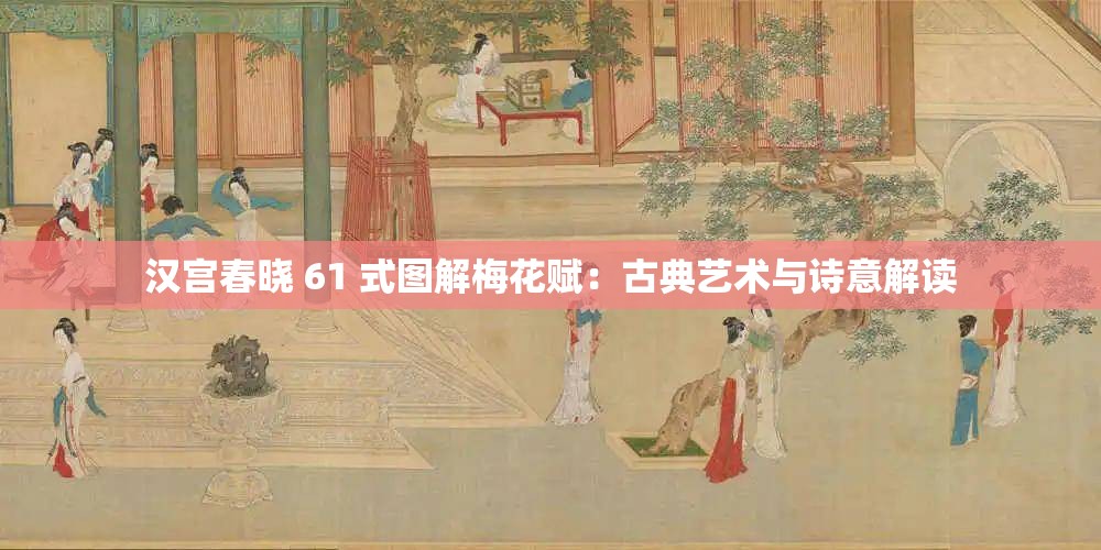 汉宫春晓 61 式图解梅花赋：古典艺术与诗意解读