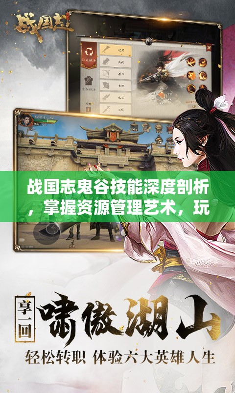 战国志鬼谷技能深度剖析，掌握资源管理艺术，玩转策略战斗