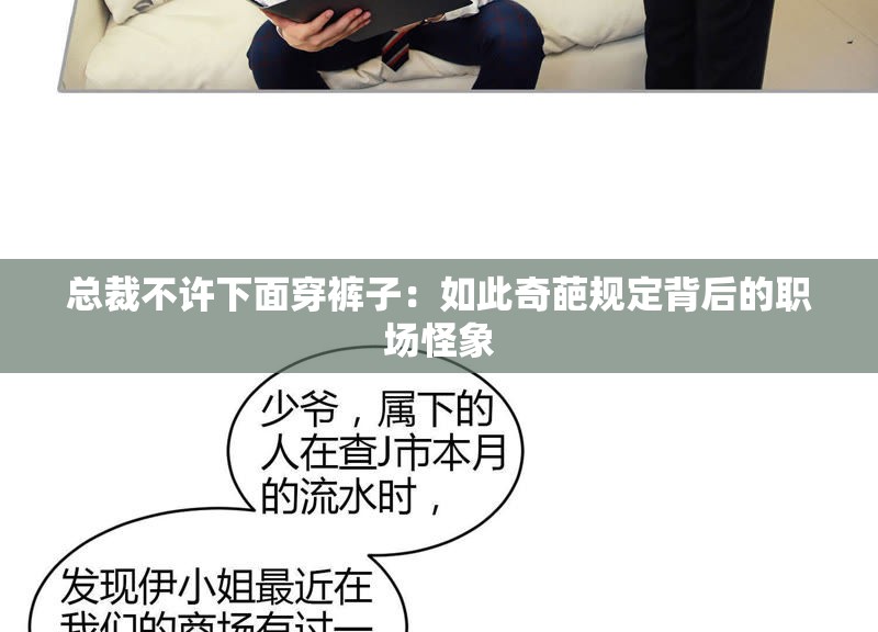 总裁不许下面穿裤子：如此奇葩规定背后的职场怪象