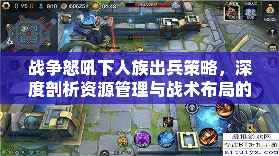 战争怒吼下人族出兵策略，深度剖析资源管理与战术布局的艺术