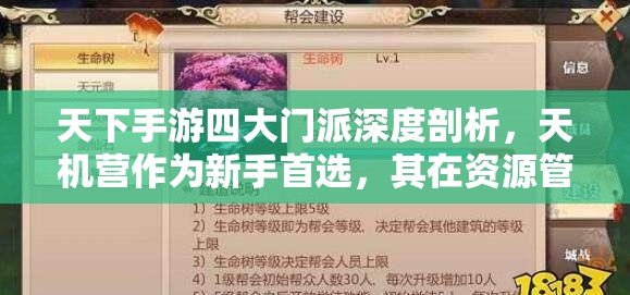 天下手游四大门派深度剖析，天机营作为新手首选，其在资源管理中的核心优势与策略解析