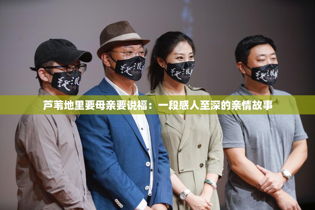 芦苇地里要母亲要说福：一段感人至深的亲情故事